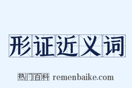 形证近义词是什么意思的图片